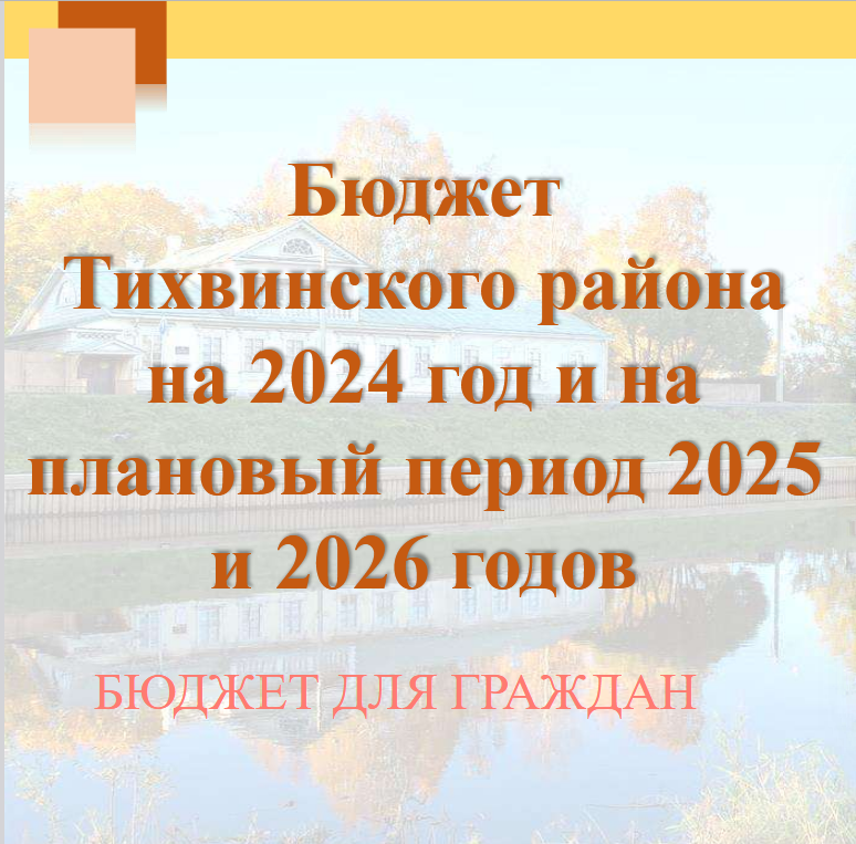 Бюджет Тихвинского района на 2024 год и на плановый период 2025 и 2026 годов.