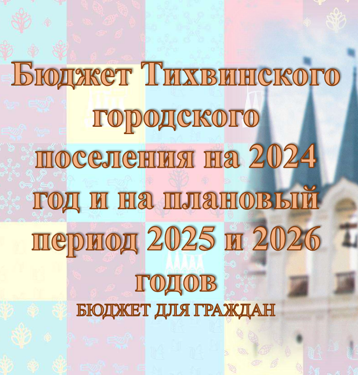 Бюджет Тихвинского городского поселения на 2024 год и на плановый период 2025 и 2026 годов.