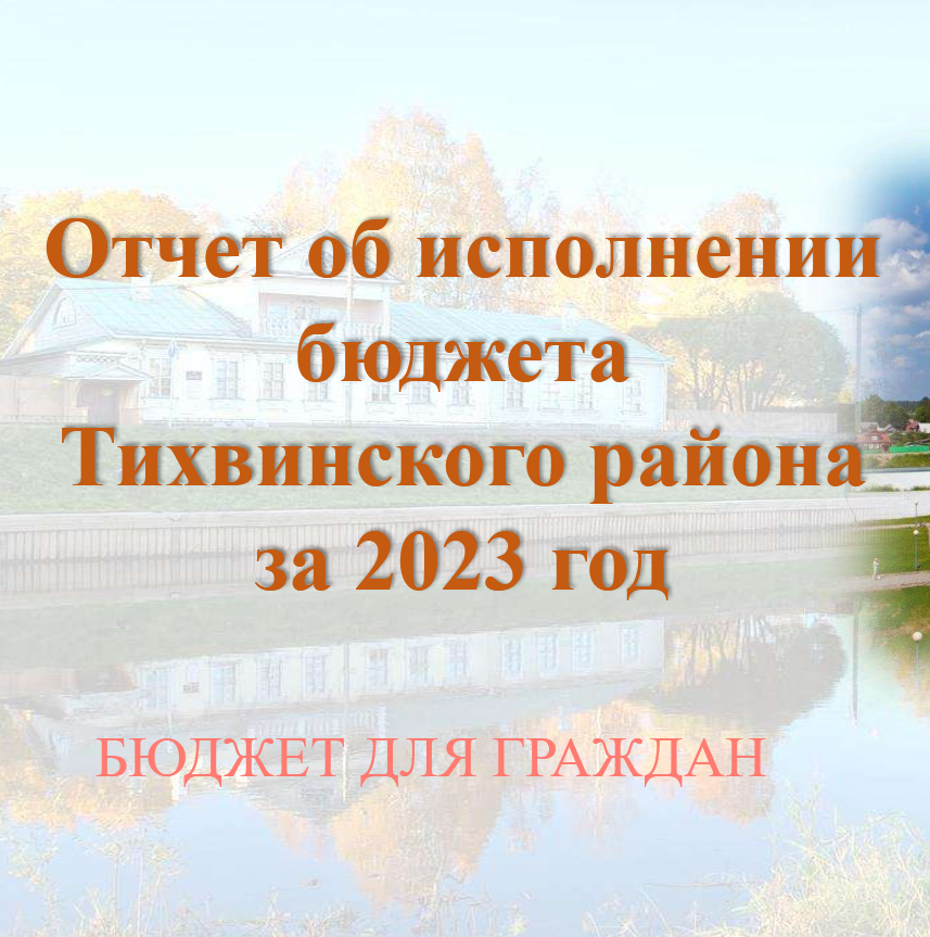 Отчёт об исполнении бюджета Тихвинского района за 2023 год.